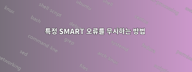 특정 SMART 오류를 무시하는 방법