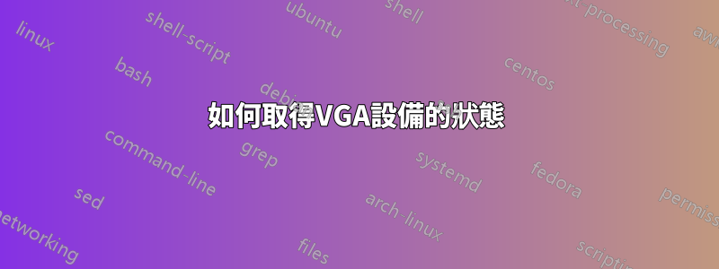 如何取得VGA設備的狀態