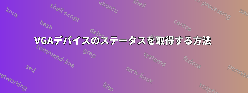 VGAデバイスのステータスを取得する方法