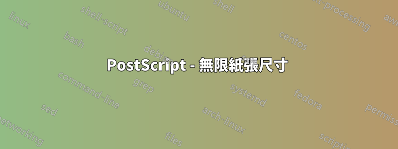 PostScript - 無限紙張尺寸