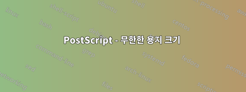 PostScript - 무한한 용지 크기