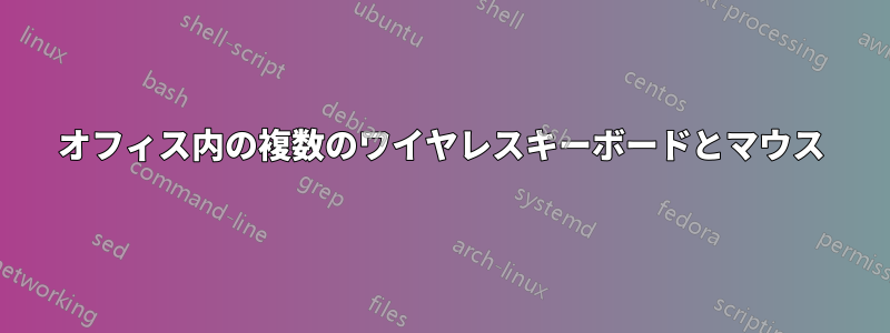 オフィス内の複数のワイヤレスキーボードとマウス