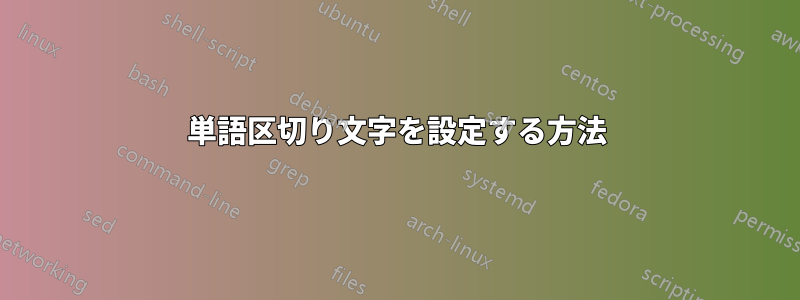 単語区切り文字を設定する方法