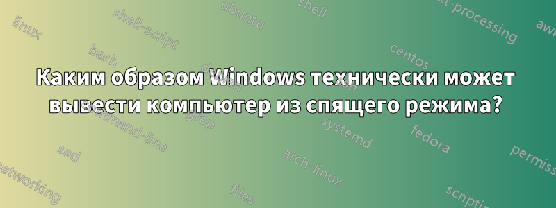 Каким образом Windows технически может вывести компьютер из спящего режима?