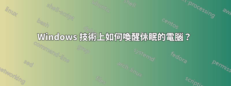 Windows 技術上如何喚醒休眠的電腦？