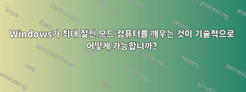 Windows가 최대 절전 모드 컴퓨터를 깨우는 것이 기술적으로 어떻게 가능합니까?