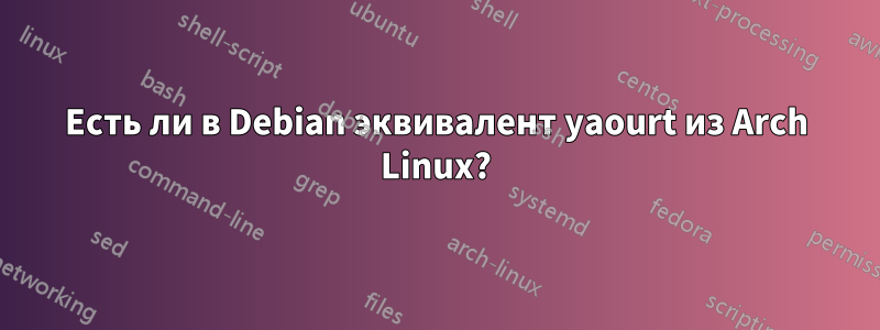 Есть ли в Debian эквивалент yaourt из Arch Linux?