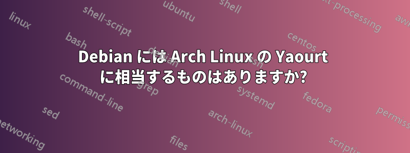 Debian には Arch Linux の Yaourt に相当するものはありますか?