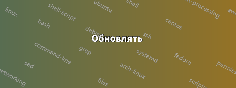 Обновлять