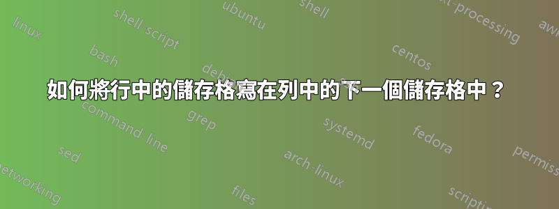 如何將行中的儲存格寫在列中的下一個儲存格中？