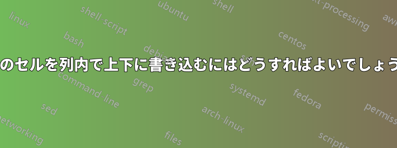 行内のセルを列内で上下に書き込むにはどうすればよいでしょうか?