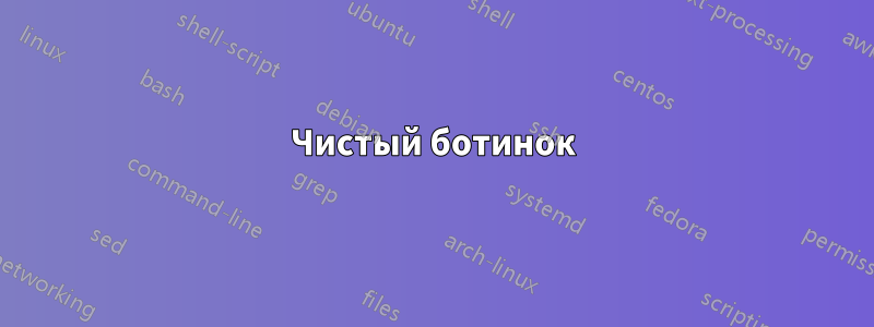 Чистый ботинок