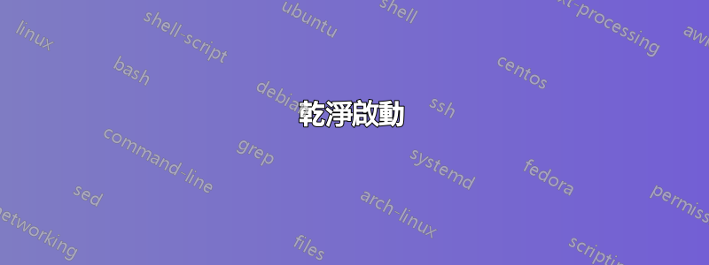 乾淨啟動