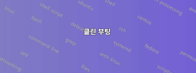 클린 부팅