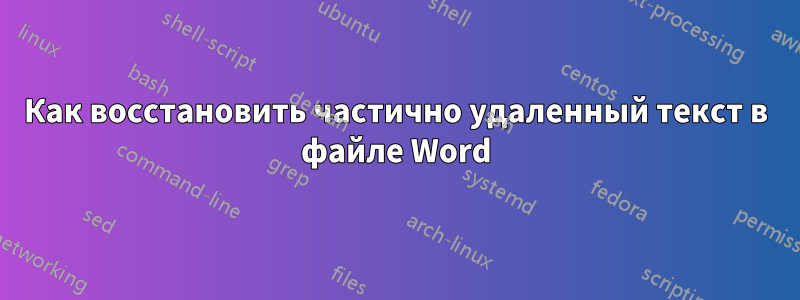 Как восстановить частично удаленный текст в файле Word