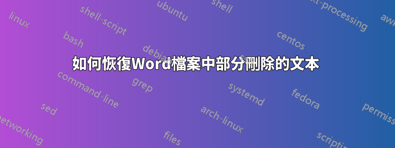 如何恢復Word檔案中部分刪除的文本