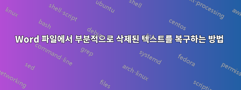 Word 파일에서 부분적으로 삭제된 텍스트를 복구하는 방법