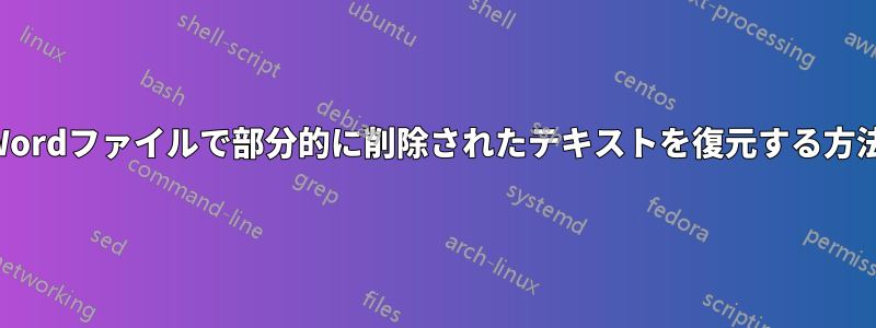 Wordファイルで部分的に削除されたテキストを復元する方法