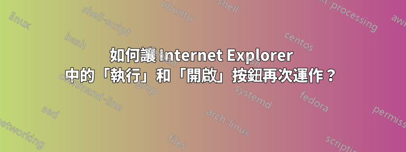 如何讓 Internet Explorer 中的「執行」和「開啟」按鈕再次運作？