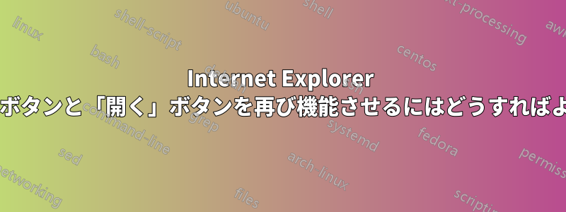 Internet Explorer で「実行」ボタンと「開く」ボタンを再び機能させるにはどうすればよいですか?