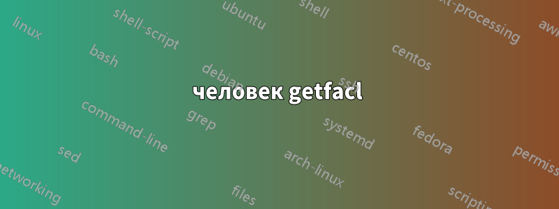 человек getfacl