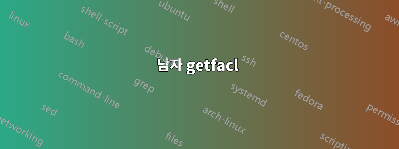 남자 getfacl