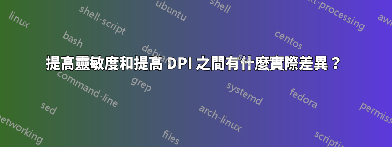 提高靈敏度和提高 DPI 之間有什麼實際差異？