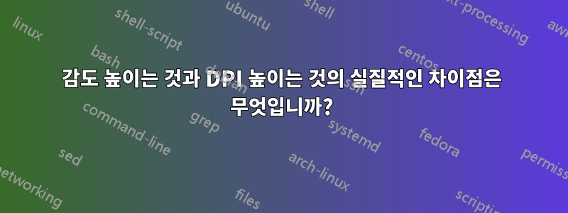 감도 높이는 것과 DPI 높이는 것의 실질적인 차이점은 무엇입니까?