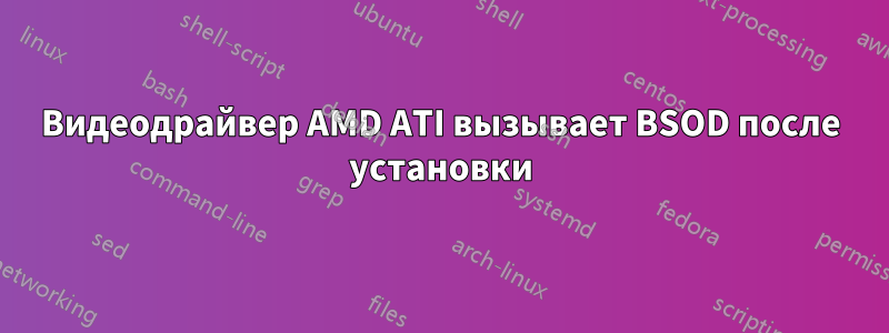 Видеодрайвер AMD ATI вызывает BSOD после установки