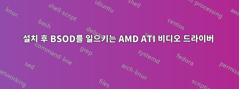 설치 후 BSOD를 일으키는 AMD ATI 비디오 드라이버