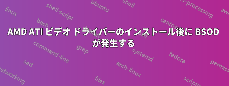 AMD ATI ビデオ ドライバーのインストール後に BSOD が発生する