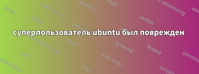 суперпользователь ubuntu был поврежден