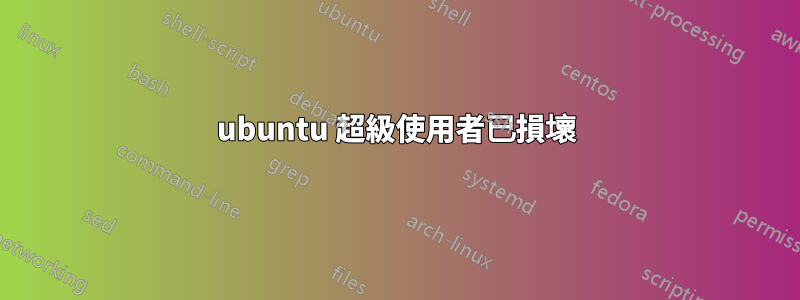 ubuntu 超級使用者已損壞