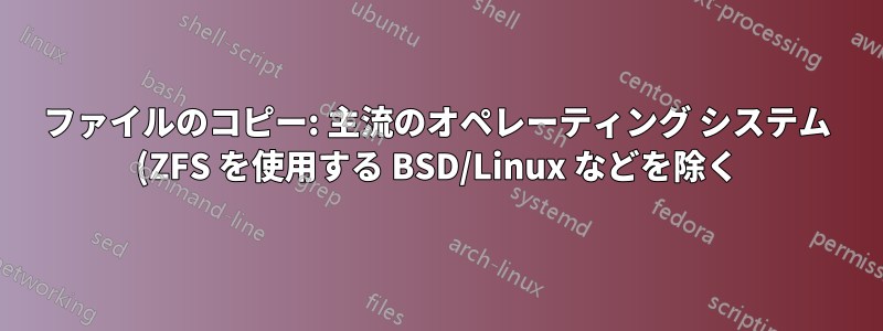 ファイルのコピー: 主流のオペレーティング システム (ZFS を使用する BSD/Linux などを除く) は、ファイルを移動するときにファイルをハッシュしますか?