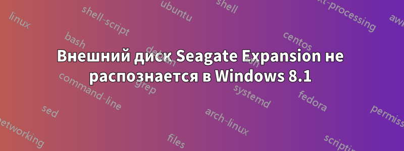 Внешний диск Seagate Expansion не распознается в Windows 8.1