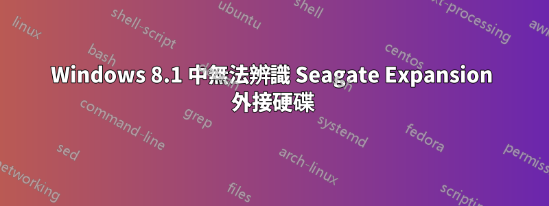 Windows 8.1 中無法辨識 Seagate Expansion 外接硬碟