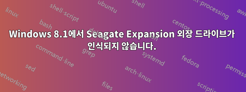 Windows 8.1에서 Seagate Expansion 외장 드라이브가 인식되지 않습니다.