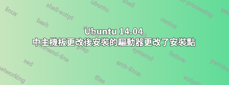 Ubuntu 14.04 中主機板更改後安裝的驅動器更改了安裝點