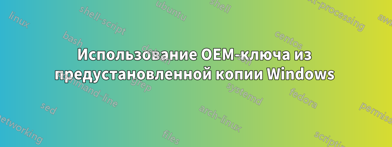 Использование OEM-ключа из предустановленной копии Windows