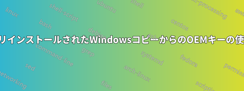 プリインストールされたWindowsコピーからのOEMキーの使用