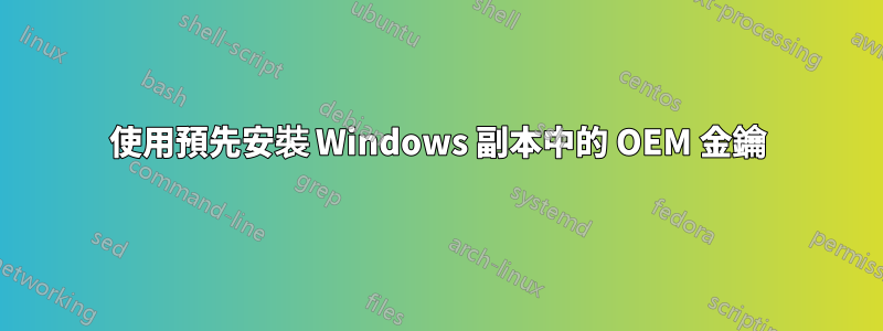 使用預先安裝 Windows 副本中的 OEM 金鑰