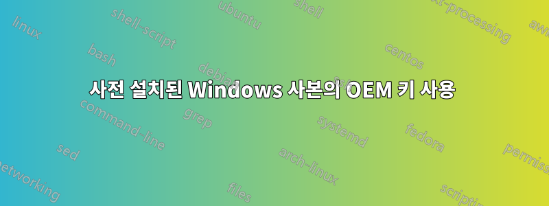 사전 설치된 Windows 사본의 OEM 키 사용