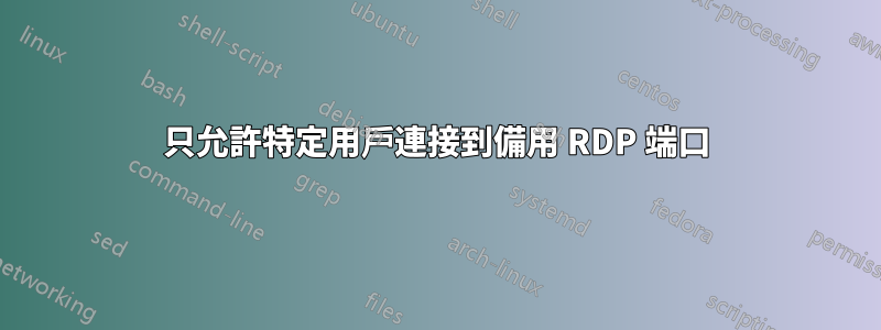 只允許特定用戶連接到備用 RDP 端口