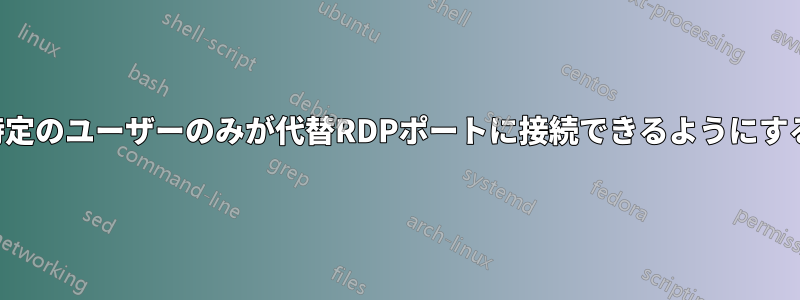 特定のユーザーのみが代替RDPポートに接続できるようにする