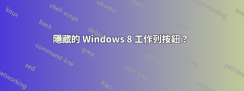 隱藏的 Windows 8 工作列按鈕？