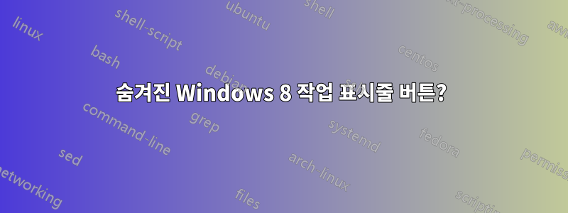 숨겨진 Windows 8 작업 표시줄 버튼?