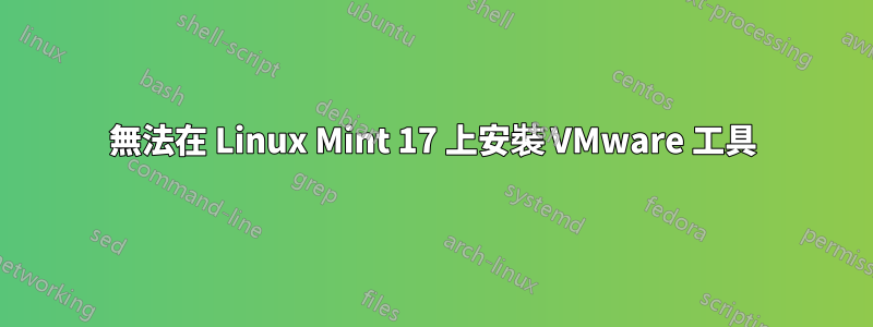 無法在 Linux Mint 17 上安裝 VMware 工具