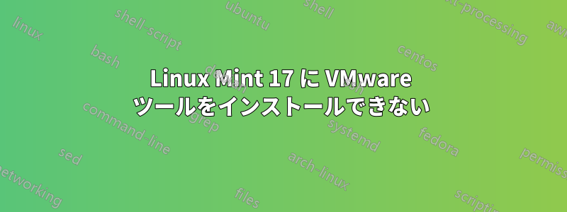 Linux Mint 17 に VMware ツールをインストールできない