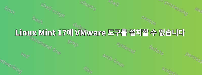 Linux Mint 17에 VMware 도구를 설치할 수 없습니다