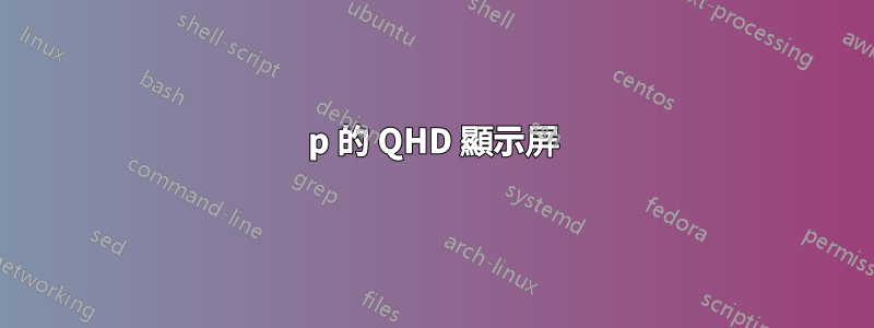 1080p 的 QHD 顯示屏